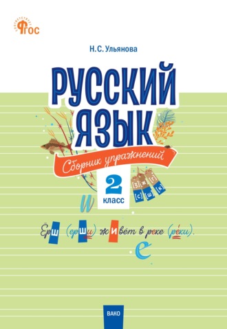 . Русский язык. Сборник упражнений. 2 класс