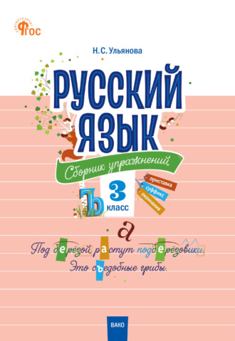 . Русский язык. Сборник упражнений. 3 класс