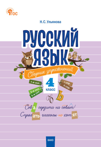 . Русский язык. Сборник упражнений. 4 класс