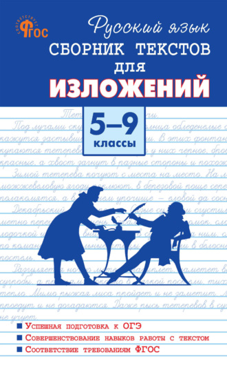 М. А. Артёмов. Русский язык. Сборник текстов для изложений. 5-9 классы