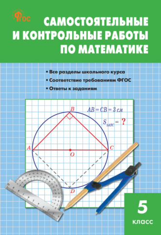 . Самостоятельные и контрольные работы по математике. 5 класс
