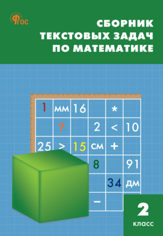 . Сборник текстовых задач по математике. 2 класc