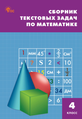 . Сборник текстовых задач по математике. 4 класc