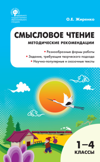 О. Е. Жиренко. Смысловое чтение. 1–4 классы.