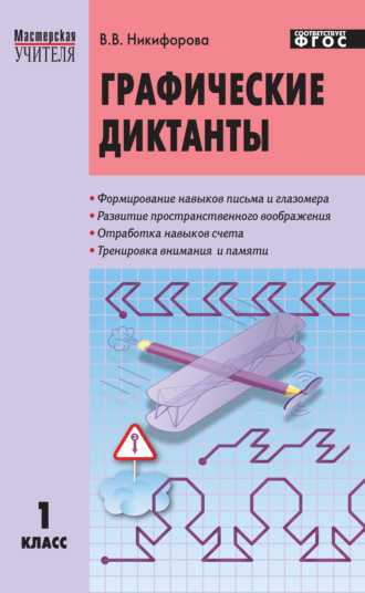 . Графические диктанты. 1 класс