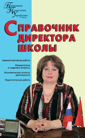 . Справочник директора школы