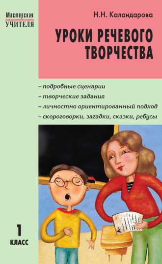 . Уроки речевого творчества. 1 класс