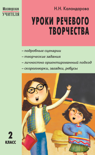 . Уроки речевого творчества. 2 класс