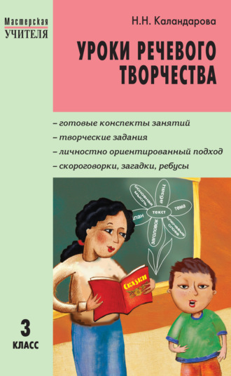 . Уроки речевого творчества. 3 класс