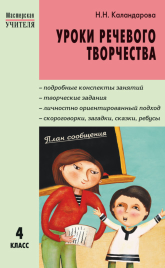 . Уроки речевого творчества. 4 класс