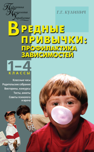 Г. Г. Кулинич. Вредные привычки. Профилактика зависимостей. 1–4 классы