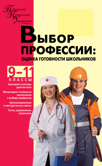 Коллектив авторов. Выбор профессии. Оценка готовности школьников. 9–11 классы