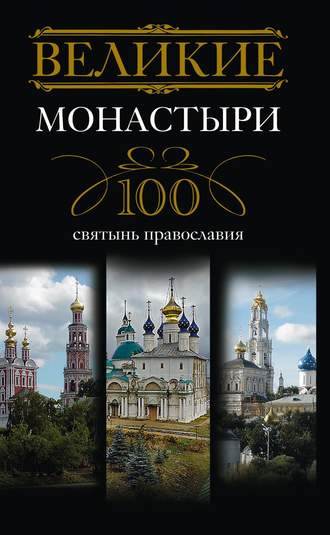 . Великие монастыри. 100 святынь православия