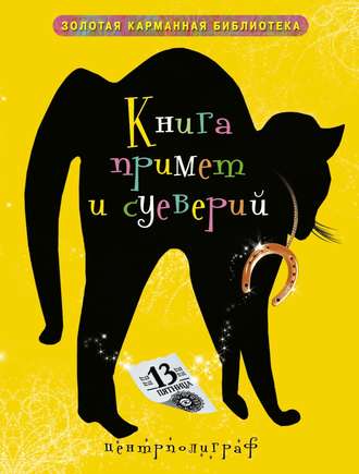 . Книга примет и суеверий