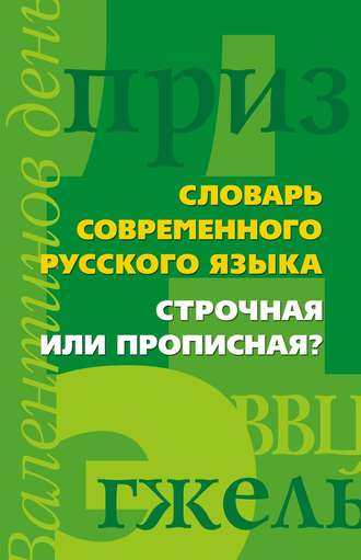 . Словарь современного русского языка. Строчная или прописная?