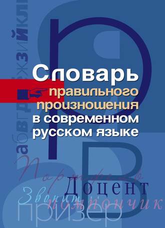 . Словарь правильного произношения в современном русском языке