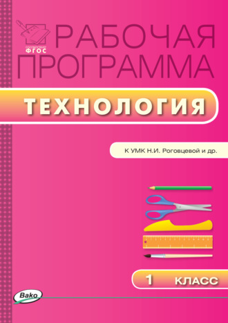 . Рабочая программа по технологии. 1 класс