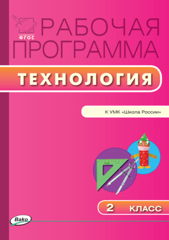 . Рабочая программа по технологии. 2 класс
