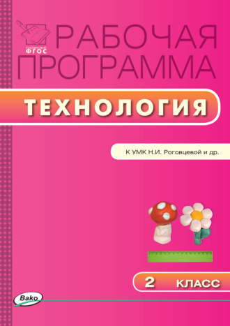 . Рабочая программа по технологии. 2 класс