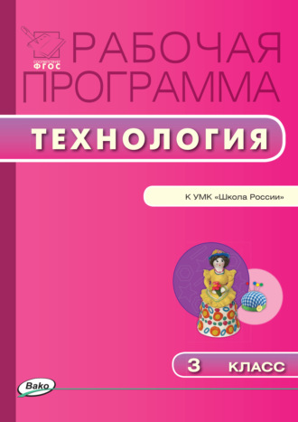 . Рабочая программа по технологии. 3 класс