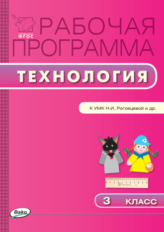 . Рабочая программа по технологии. 3 класс