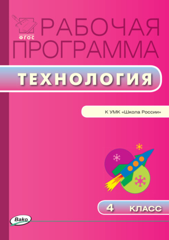 . Рабочая программа по технологии. 4 класс