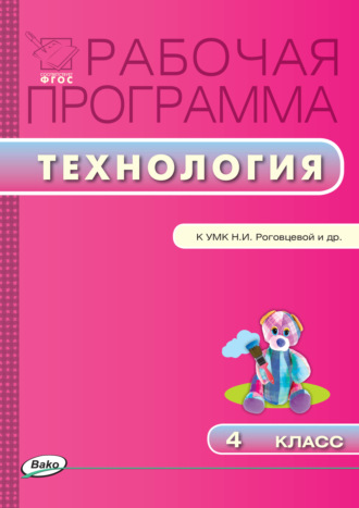 . Рабочая программа по технологии. 4 класс