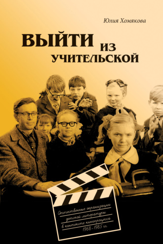 . Выйти из учительской. Отечественные экранизации детской литературы в контексте кинопроцесса 1968–1985 гг.