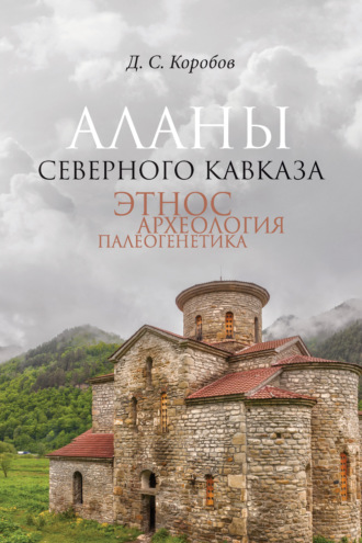 Д. С. Коробов. Аланы Северного Кавказа: этнос, археология, палеогенетика