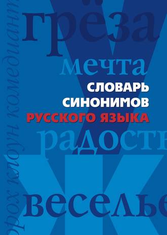 . Словарь синонимов русского языка