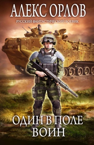 . Один в поле воин