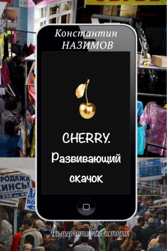 Константин Назимов. Cherry. Развивающий скачок