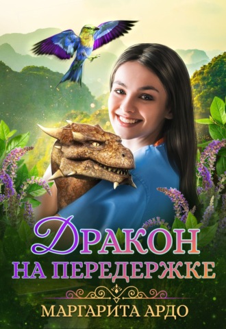 Маргарита Ардо. Дракон на передержке