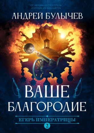 Андрей Булычев. Егерь Императрицы. Ваше Благородие