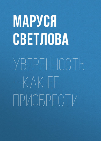 . Уверенность – как ее приобрести