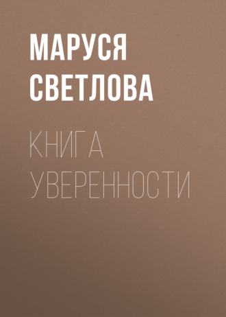 . Книга уверенности