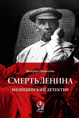 . Смерть Ленина. Медицинский детектив
