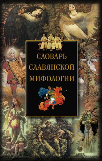 . Словарь славянской мифологии
