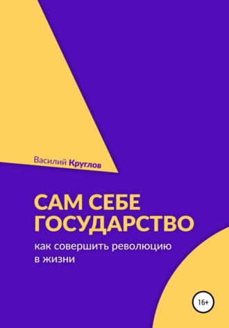 Василий Круглов. Сам себе государство. Как совершить революцию в жизни