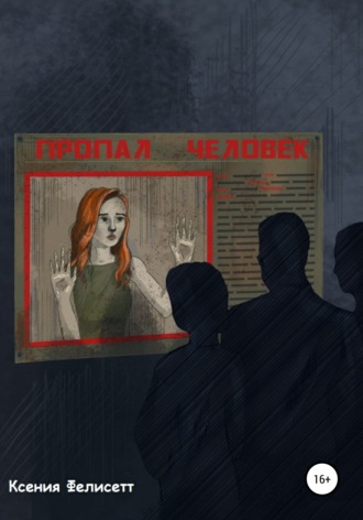 . Пропал человек