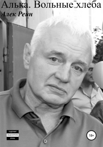 . Алька. Вольные хлеба