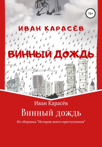 . Винный дождь. Из сборника «История моего преступления»