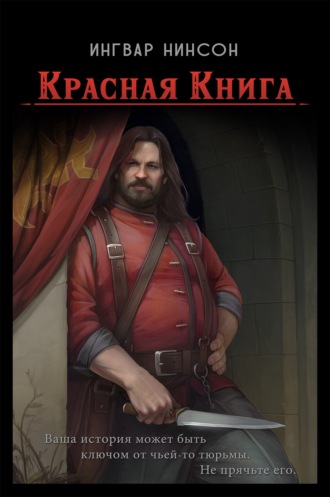 Ингвар Нинсон. Красная Книга