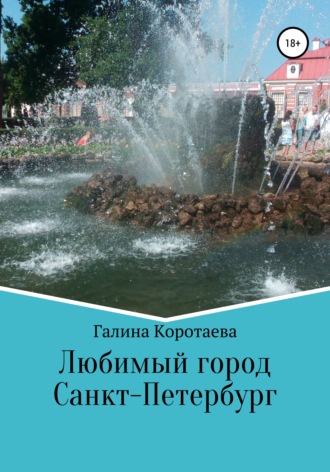 . Любимый город Санкт-Петербург
