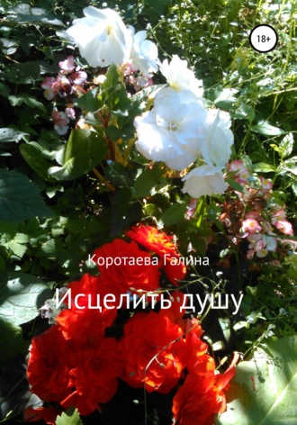. Исцелить душу