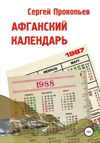Сергей Прокопьев. Афганский календарь. Сборник рассказов
