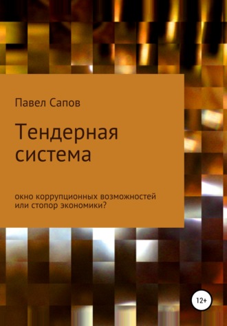 Павел Сапов. Тендерная система: окно коррупционных возможностей или стопор экономики?