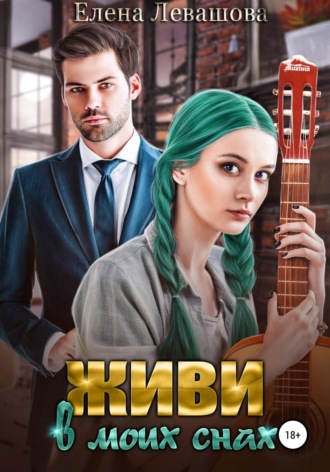 . Живи в моих снах