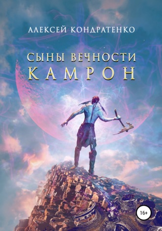 . Сыны Вечности. Камрон