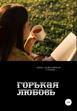 Анна Сергеевна Байрашная. Горькая любовь